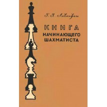 Левенфиш Г. Я. Книга начинающего шахматиста, 1957